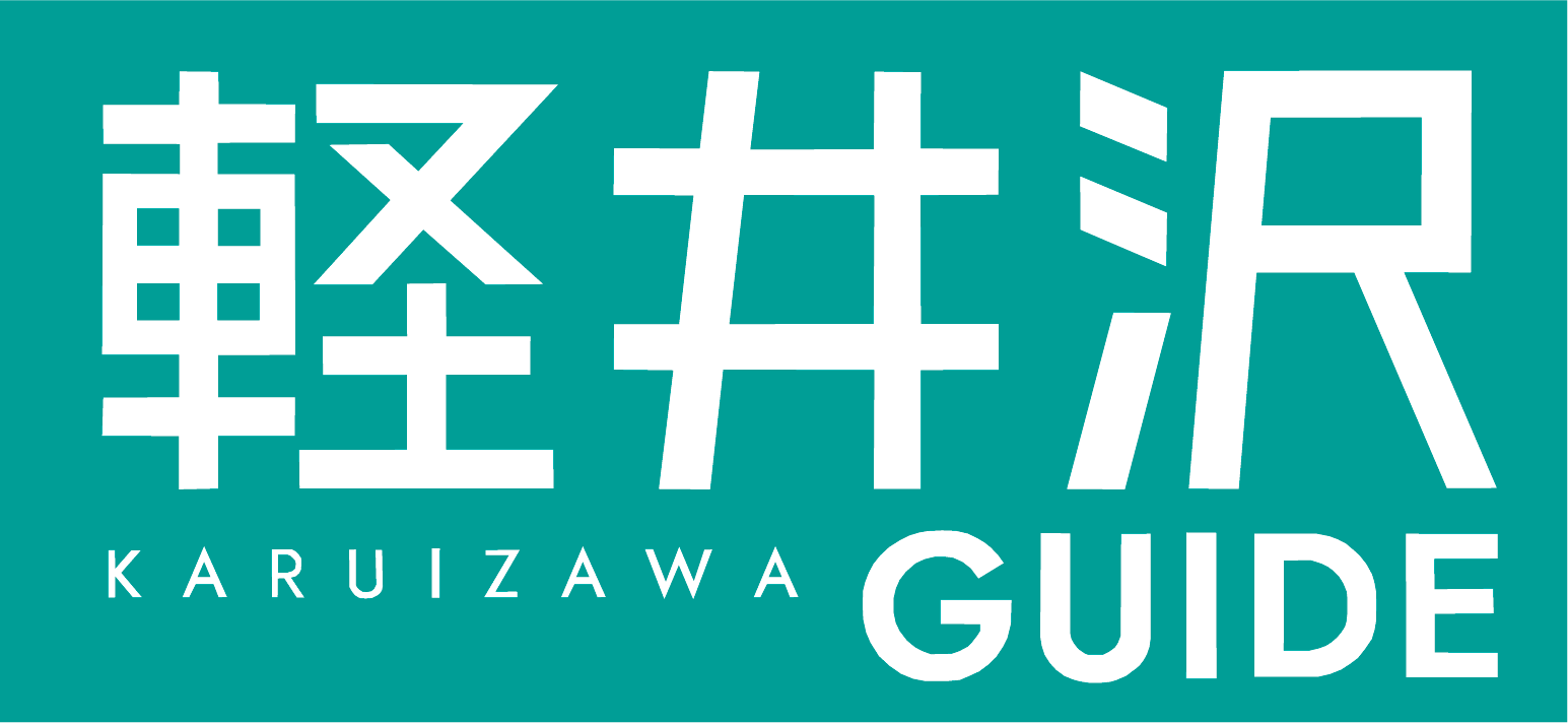 軽井沢ガイド