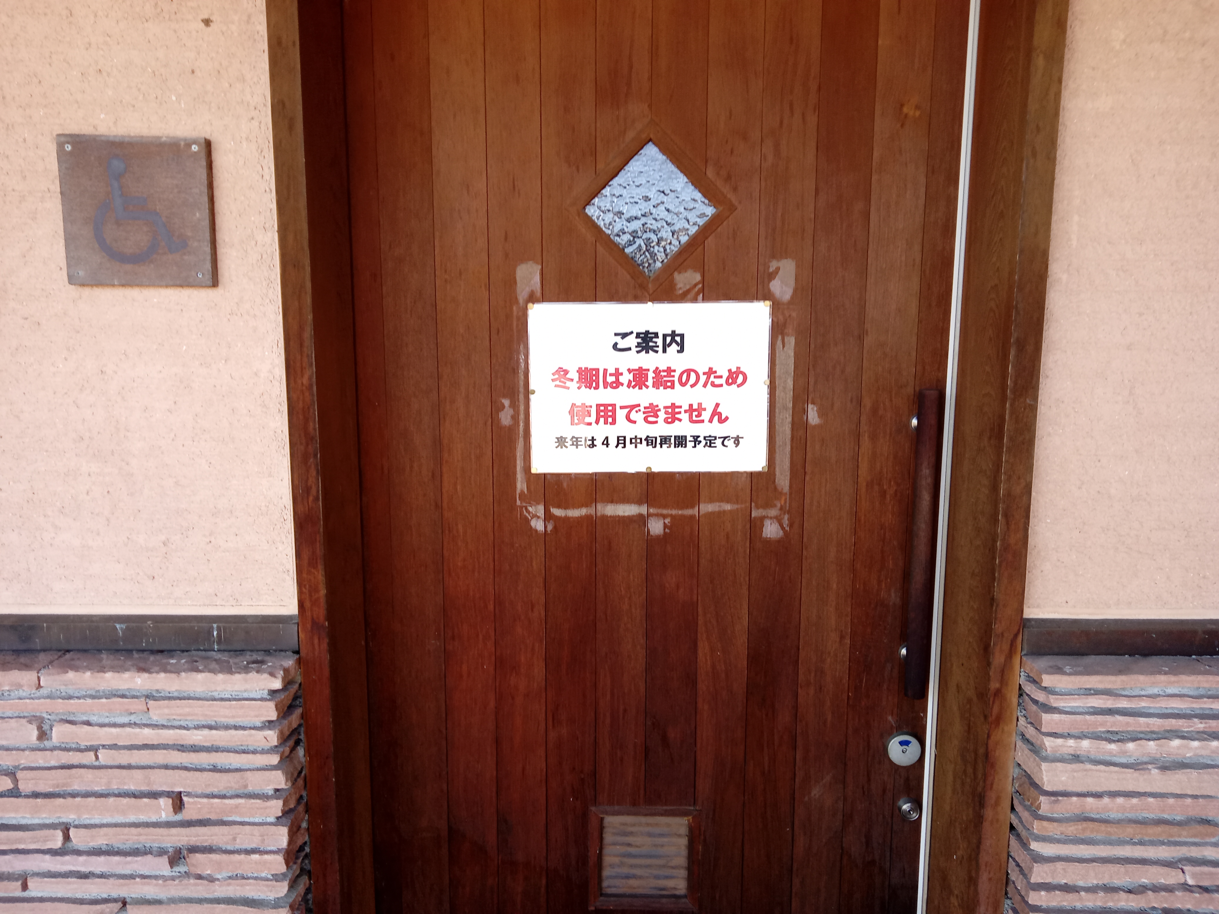 閉鎖期間に注意！冬の軽井沢トイレ事情
